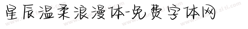 星辰温柔浪漫体字体转换