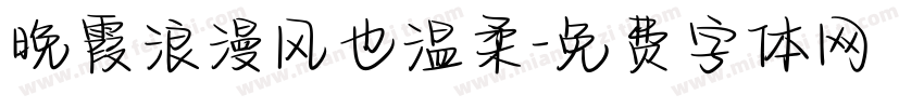 晚霞浪漫风也温柔字体转换