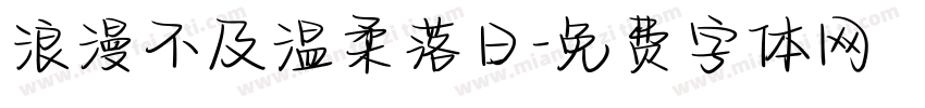 浪漫不及温柔落日字体转换