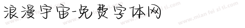 浪漫宇宙字体转换