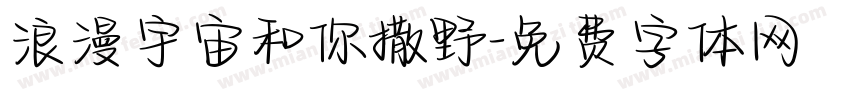 浪漫宇宙和你撒野字体转换