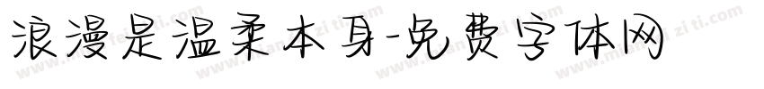 浪漫是温柔本身字体转换