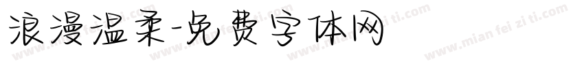 浪漫温柔字体转换