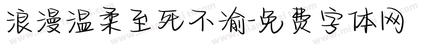 浪漫温柔至死不渝字体转换