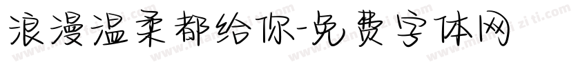 浪漫温柔都给你字体转换