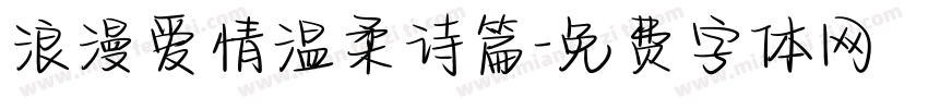 浪漫爱情温柔诗篇字体转换