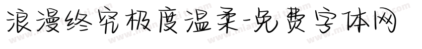 浪漫终究极度温柔字体转换