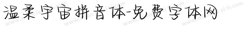 温柔宇宙拼音体字体转换