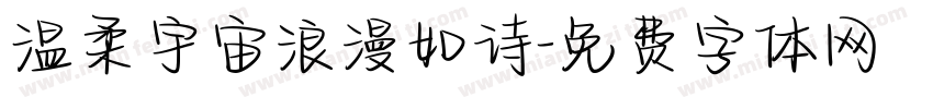 温柔宇宙浪漫如诗字体转换