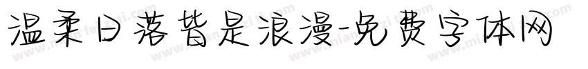 温柔日落皆是浪漫字体转换