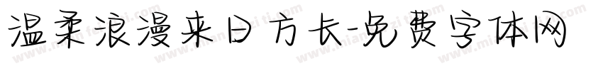 温柔浪漫来日方长字体转换