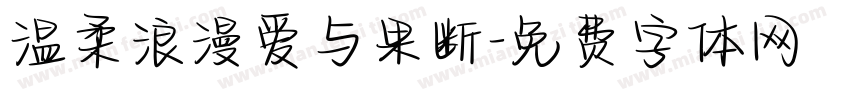 温柔浪漫爱与果断字体转换