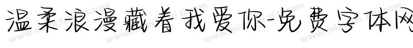 温柔浪漫藏着我爱你字体转换