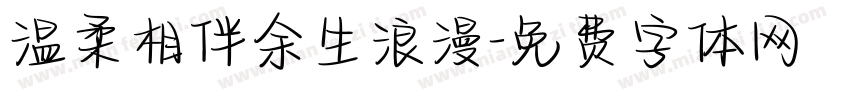 温柔相伴余生浪漫字体转换