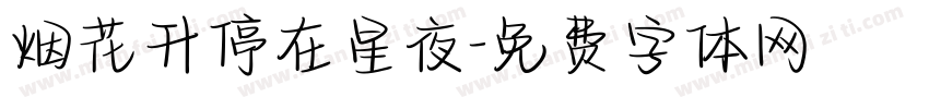 烟花升停在星夜字体转换