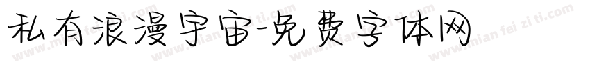 私有浪漫宇宙字体转换