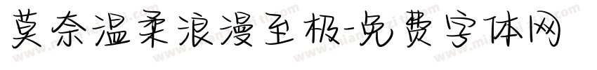 莫奈温柔浪漫至极字体转换