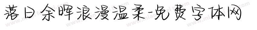 落日余晖浪漫温柔字体转换