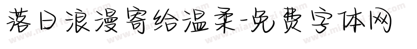 落日浪漫寄给温柔字体转换