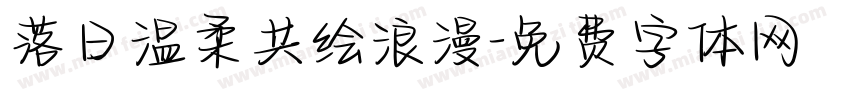 落日温柔共绘浪漫字体转换
