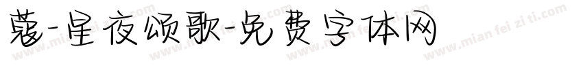 蔻-星夜颂歌字体转换