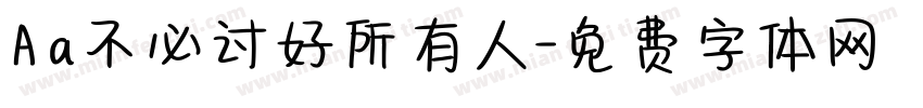 Aa不必讨好所有人字体转换