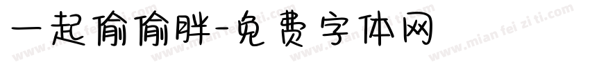 一起偷偷胖字体转换