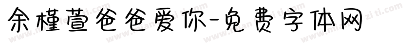 余槿萱爸爸爱你字体转换