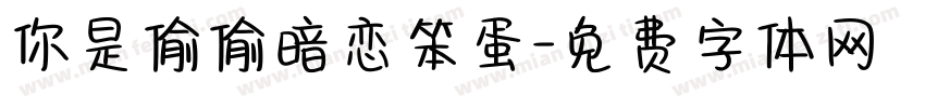 你是偷偷暗恋笨蛋字体转换