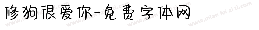修狗很爱你字体转换