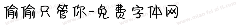 偷偷只管你字体转换