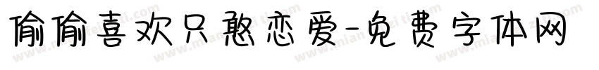 偷偷喜欢只憨恋爱字体转换