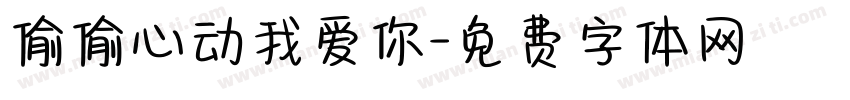 偷偷心动我爱你字体转换