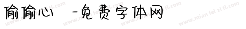 偷偷心動字体转换