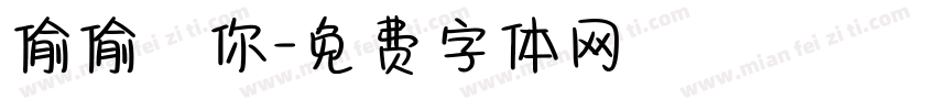 偷偷愛你字体转换