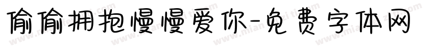 偷偷拥抱慢慢爱你字体转换