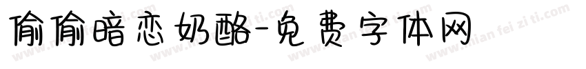 偷偷暗恋奶酪字体转换