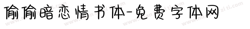 偷偷暗恋情书体字体转换