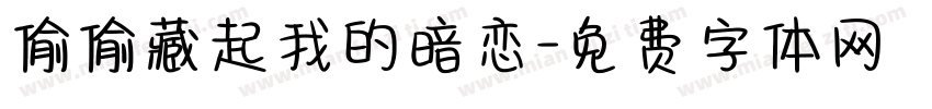 偷偷藏起我的暗恋字体转换