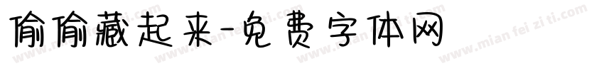 偷偷藏起来字体转换