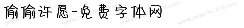 偷偷许愿字体转换