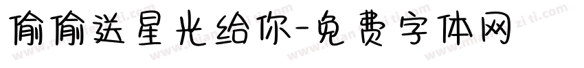 偷偷送星光给你字体转换