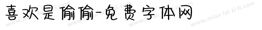 喜欢是偷偷字体转换