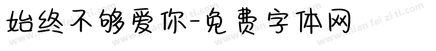始终不够爱你字体转换
