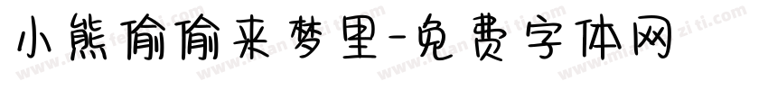 小熊偷偷来梦里字体转换