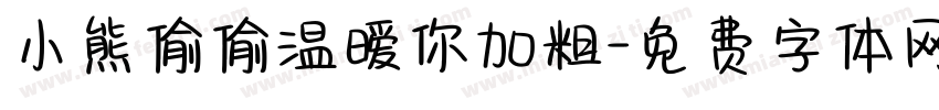 小熊偷偷温暧你加粗字体转换