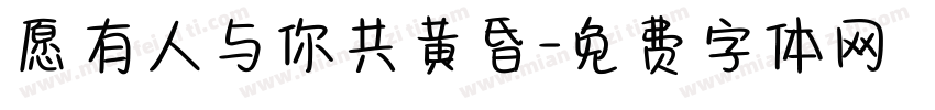 愿有人与你共黄昏字体转换