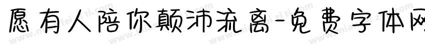 愿有人陪你颠沛流离字体转换
