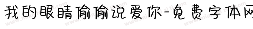 我的眼睛偷偷说爱你字体转换