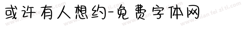 或许有人想约字体转换